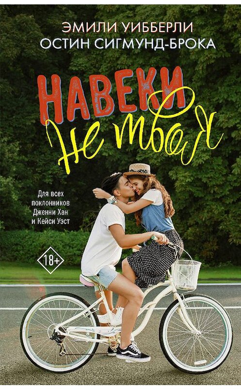 Обложка книги «Навеки не твоя» автора  издание 2020 года. ISBN 9785171167639.
