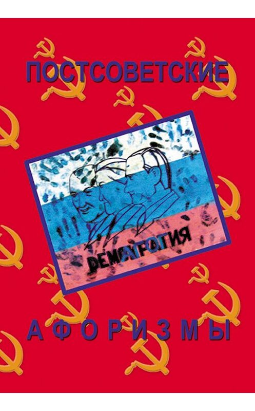 Обложка книги «Постсоветские афоризмы» автора Неустановленного Автора издание 2013 года.