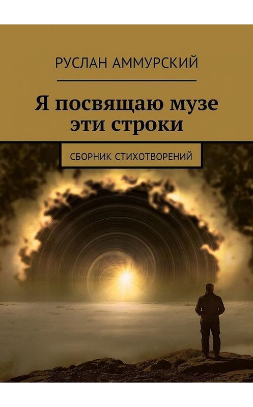 Обложка книги «Я посвящаю музе эти строки. Сборник стихотворений» автора Руслана Аммурския. ISBN 9785448596704.