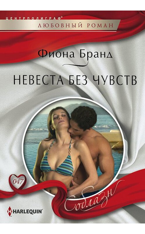 Обложка книги «Невеста без чувств» автора Фионы Бранд издание 2013 года. ISBN 9785227047212.