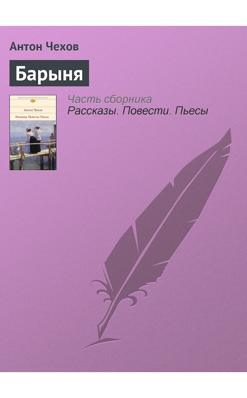 Обложка книги «Барыня» автора Антона Чехова.
