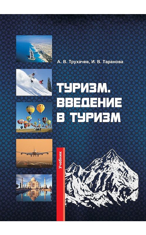 Обложка книги «Туризм. Введение в туризм» автора  издание 2013 года. ISBN 9785959608620.