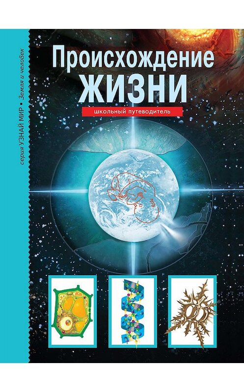 Обложка книги «Происхождение жизни» автора Ириной Рябинины издание 2018 года. ISBN 9785912333538.