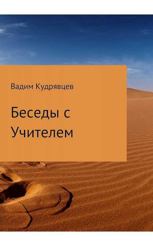 Обложка книги «Беседы с Учителем» автора Вадима Кудрявцева издание 2018 года.