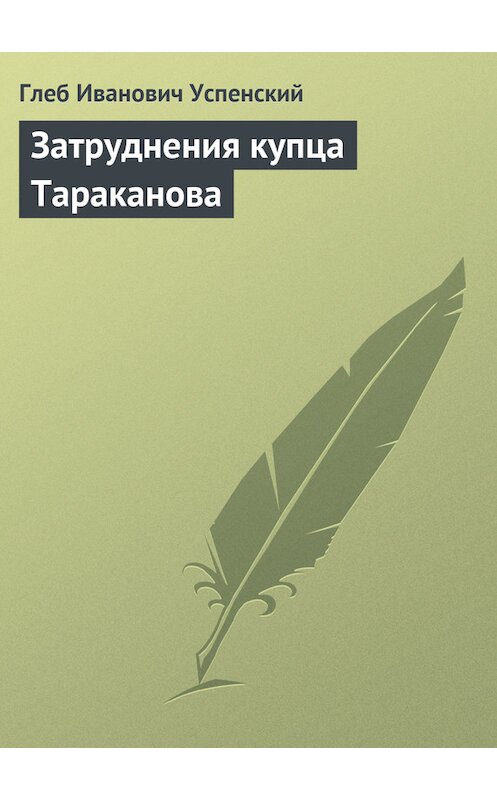 Обложка книги «Затруднения купца Тараканова» автора Глеба Успенския.