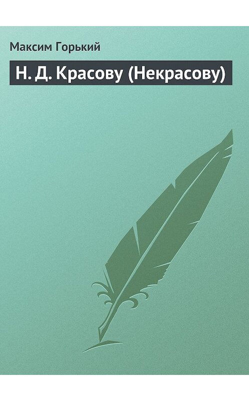 Обложка книги «Н. Д. Красову (Некрасову)» автора Максима Горькия.