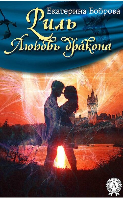 Обложка книги «Риль. Любовь дракона» автора Екатериной Бобровы.