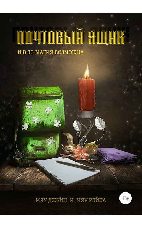 Обложка книги «Почтовый ящик. И в 30 магия возможна» автора  издание 2018 года.