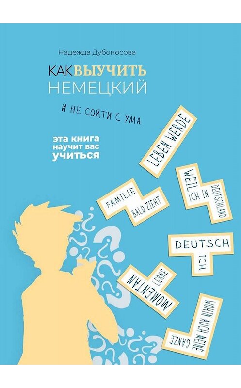 Обложка книги «Как выучить немецкий и не сойти с ума» автора Надежды Дубоносовы. ISBN 9785005045096.