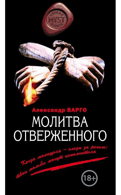 Обложка книги «Молитва отверженного» автора Александр Варго издание 2015 года. ISBN 9785699805242.