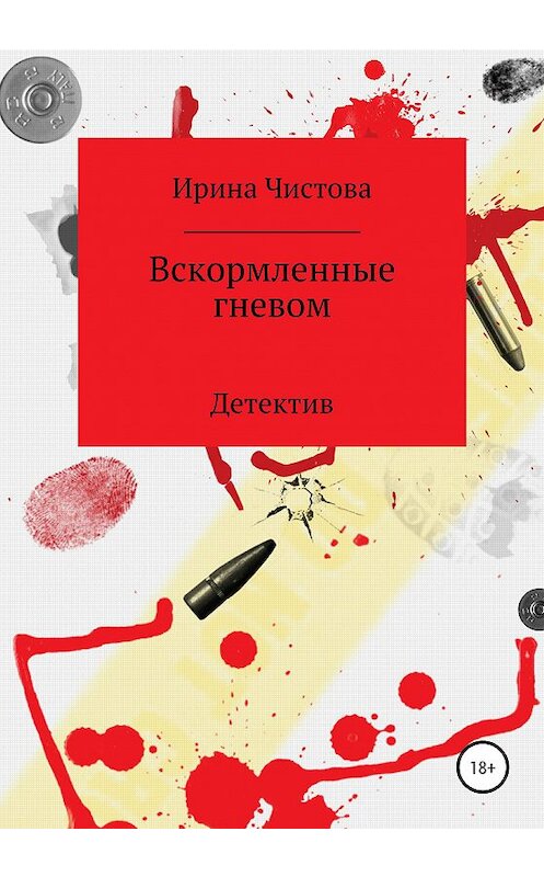 Обложка книги «Вскормленные гневом» автора Ириной Чистовы издание 2020 года.