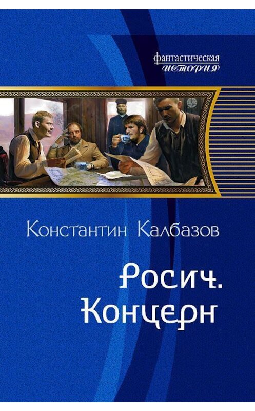 Обложка книги «Росич. Концерн» автора Константина Калбазова издание 2012 года. ISBN 9785992210767.