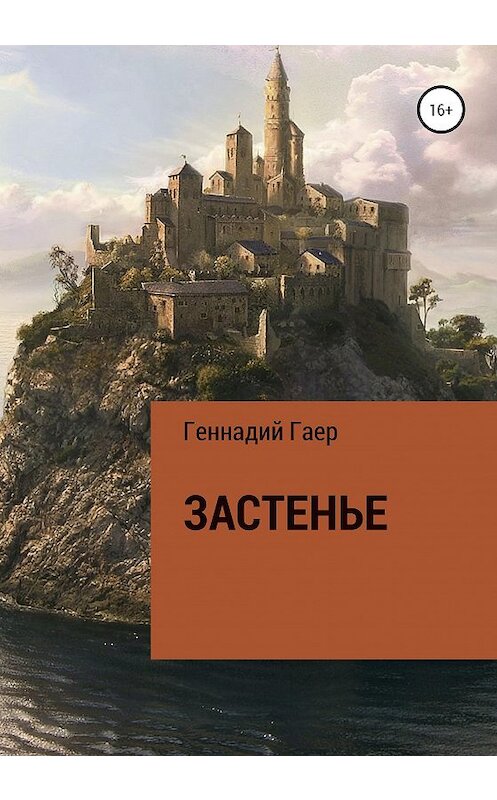 Обложка книги «Застенье» автора Геннадия Гаера издание 2020 года.