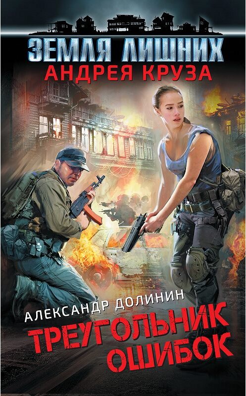 Обложка книги «Земля лишних. Треугольник ошибок» автора Александра Долинина издание 2018 года. ISBN 9785040928361.