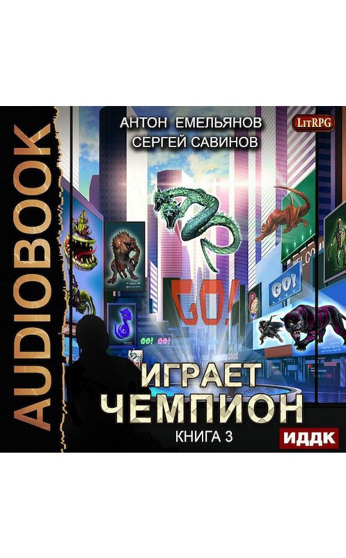 Обложка аудиокниги «Играет чемпион 3. GO!» автора .