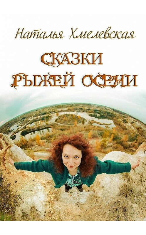 Обложка книги «Сказки Рыжей Осени» автора Натальи Хмелевская. ISBN 9785448366208.