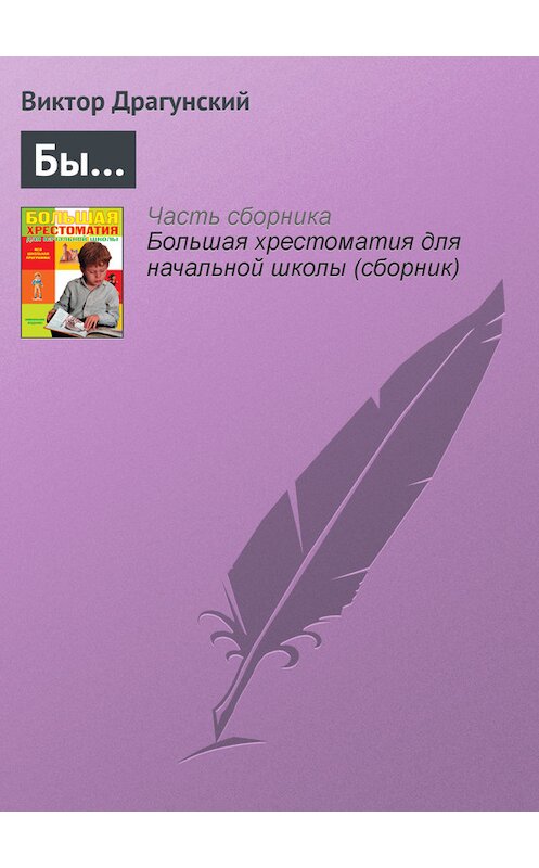 Обложка книги «Бы…» автора Виктора Драгунския издание 2012 года. ISBN 9785699566198.