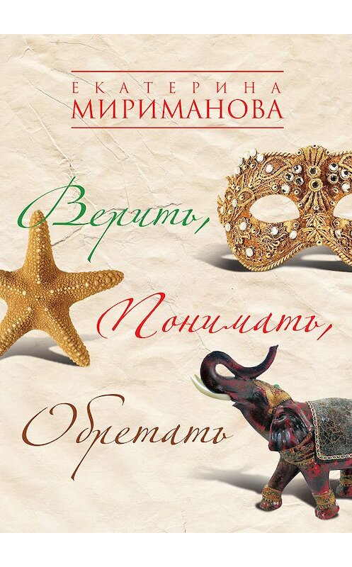 Обложка книги «Верить, понимать, обретать» автора Екатериной Миримановы издание 2010 года. ISBN 9785699446933.