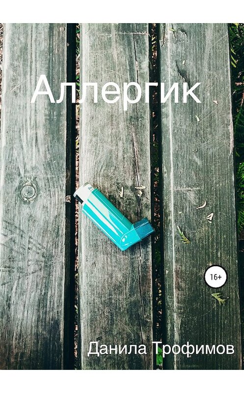 Обложка книги «Аллергик» автора Данилы Трофимова издание 2019 года.
