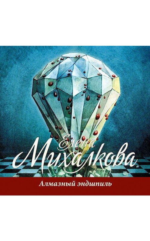 Обложка аудиокниги «Алмазный эндшпиль» автора Елены Михалковы.