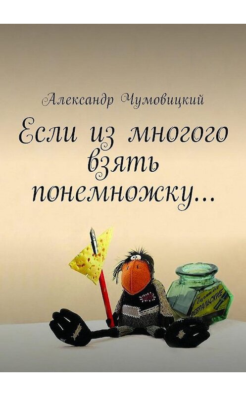 Обложка книги «Если из многого взять понемножку…» автора Александра Чумовицкия. ISBN 9785449057327.