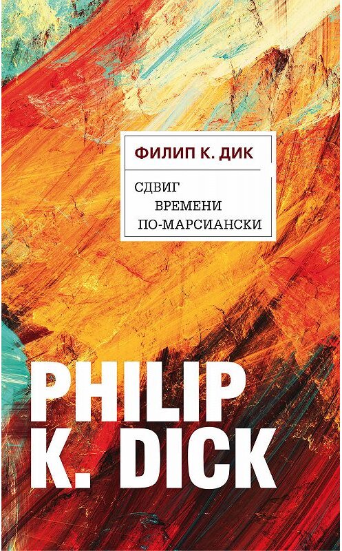 Обложка книги «Сдвиг времени по-марсиански» автора Филипа Дика издание 2003 года.