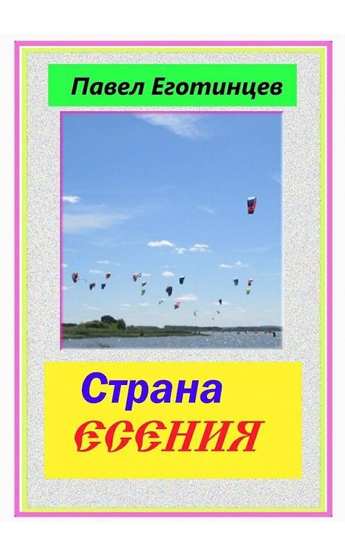 Обложка книги «Страна Есения» автора Павела Еготинцева. ISBN 9785447476267.