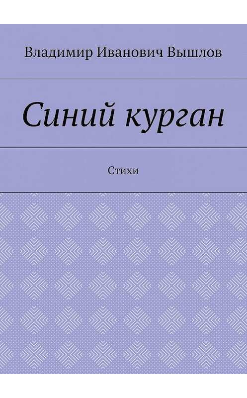 Обложка книги «Синий курган. Стихи» автора Владимира Вышлова. ISBN 9785448355127.