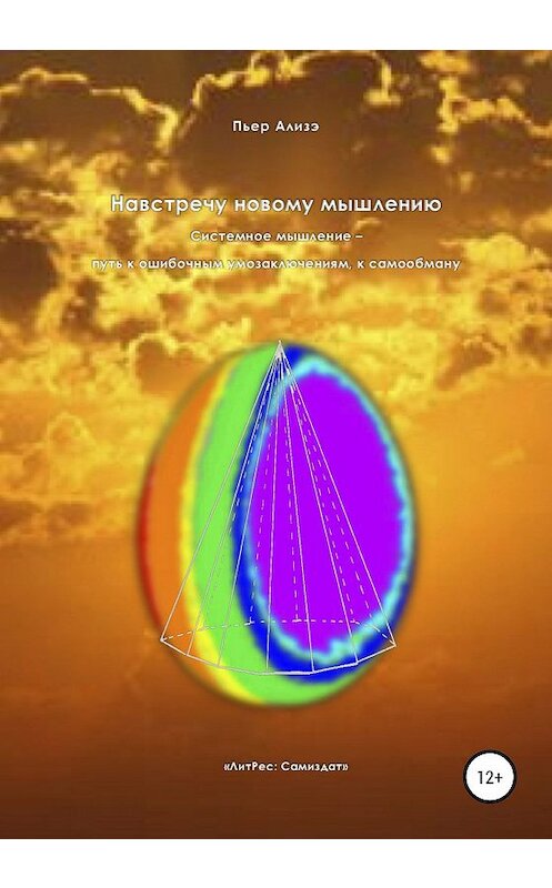 Обложка книги «Навстречу новому мышлению. Системное мышление – путь к ошибочным умозаключениям, к самообману» автора Пьер Ализэ издание 2019 года. ISBN 9785532085473.