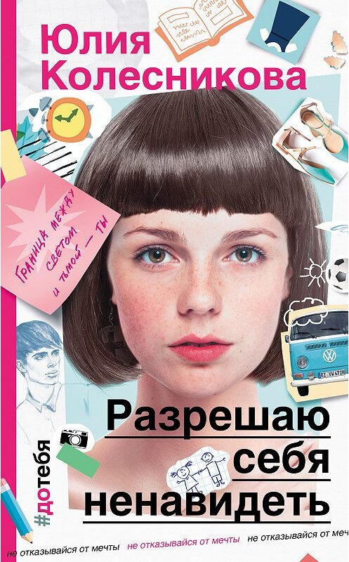 Обложка книги «Разрешаю себя ненавидеть» автора Юлии Колесниковы издание 2018 года. ISBN 9785171045692.