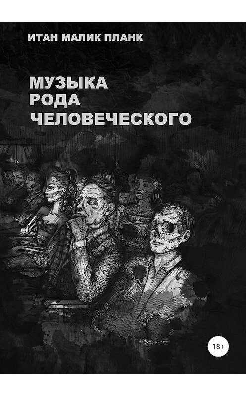 Обложка книги «Музыка Рода Человеческого» автора Итана Планка издание 2020 года.