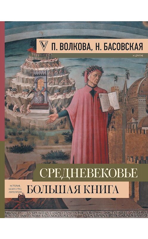 Обложка книги «Средневековье: большая книга истории, искусства, литературы» автора  издание 2020 года. ISBN 9785171202644.