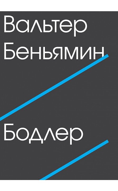 Обложка книги «Бодлер» автора Вальтера Беньямина издание 2015 года. ISBN 9785911032272.