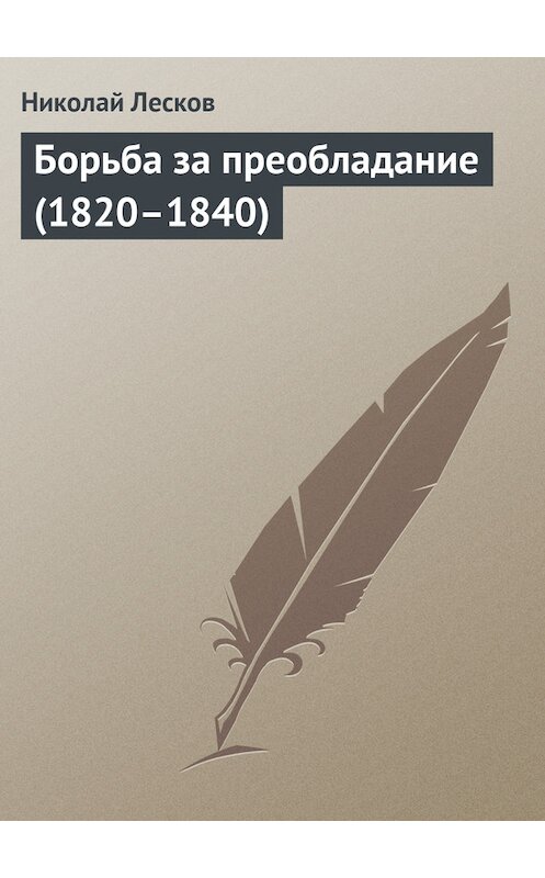 Обложка книги «Борьба за преобладание (1820–1840)» автора Николая Лескова.