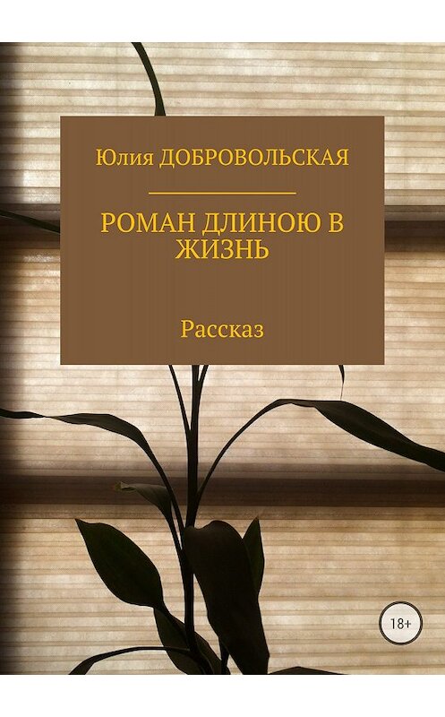 Обложка книги «Роман длиною в жизнь» автора Юлии Добровольская издание 2018 года.