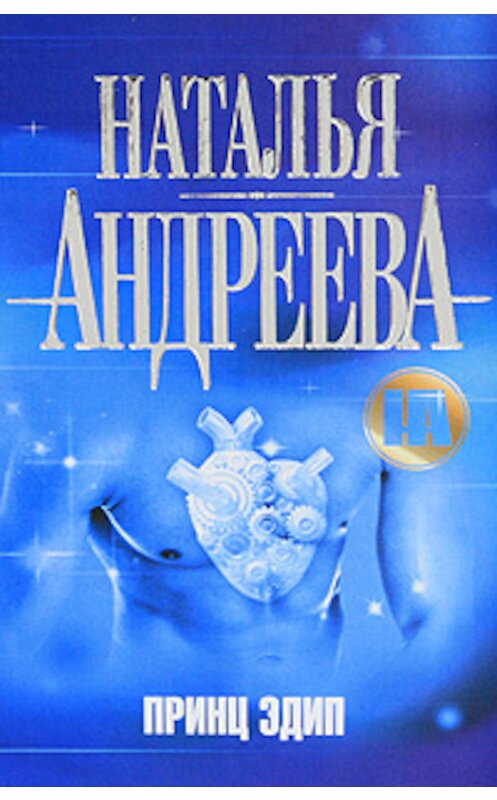 Обложка книги «Принц Эдип» автора Натальи Андреевы издание 2011 года. ISBN 9785170717163.