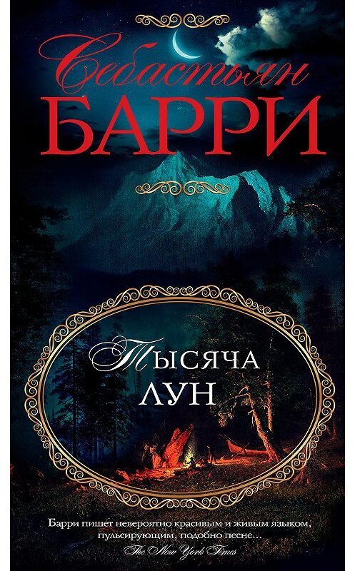 Обложка книги «Тысяча лун» автора Себастьян Барри издание 2020 года. ISBN 9785389189591.