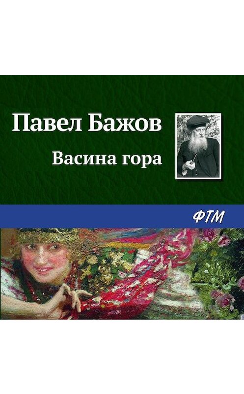 Обложка аудиокниги «Васина гора» автора Павела Бажова.