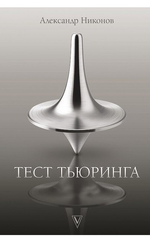 Обложка книги «Тест Тьюринга» автора Александра Никонова издание 2020 года. ISBN 9785171332235.