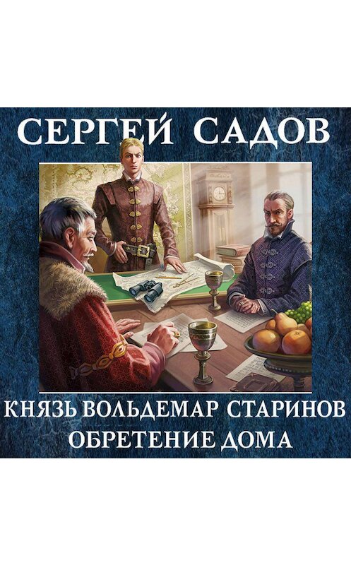 Обложка аудиокниги «Обретение дома» автора Сергея Садова.