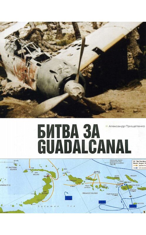 Обложка книги «Битва за Гуадалканал» автора Александр Прищепенко издание 2005 года.