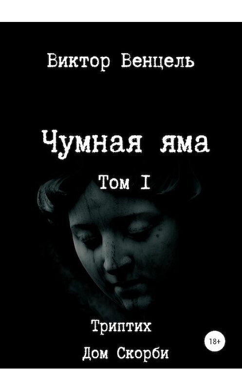 Обложка книги «Чумная яма» автора Виктор Венцели издание 2020 года. ISBN 9785532993815.