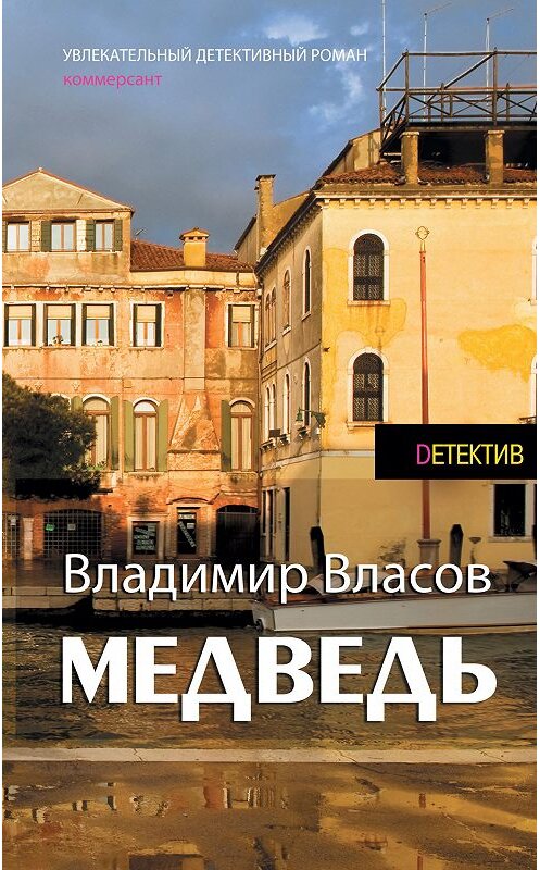 Обложка книги «Медведь» автора Владимира Власова издание 2015 года. ISBN 9789851836259.