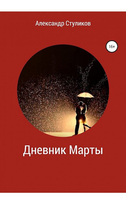 Обложка книги «Дневник Марты» автора Александра Стуликова издание 2020 года.