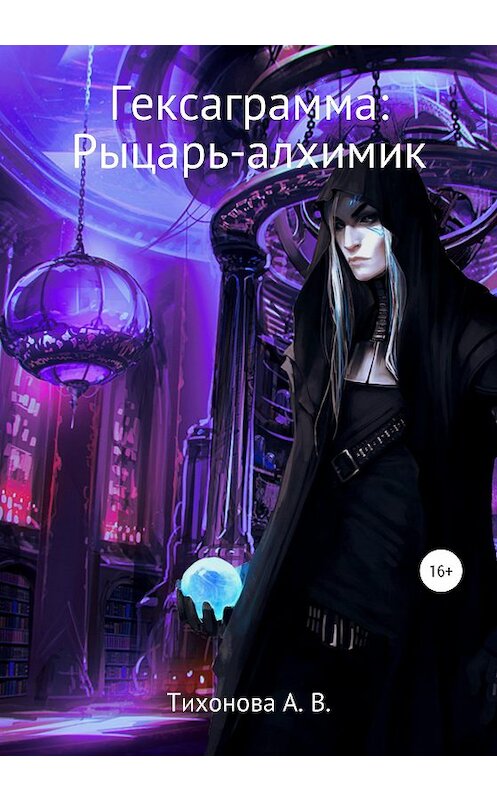 Обложка книги «Гексаграмма: Рыцарь-алхимик» автора Алёны Тихоновы издание 2020 года.