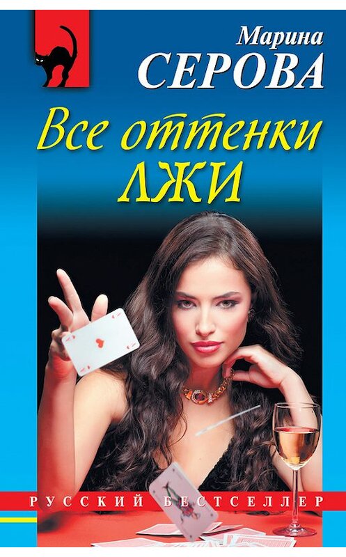 Обложка книги «Все оттенки лжи» автора Мариной Серовы издание 2012 года. ISBN 9785699573462.