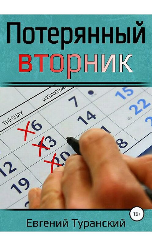 Обложка книги «Потерянный вторник» автора Евгеного Туранския издание 2018 года.