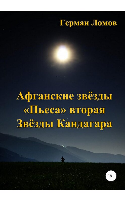 Обложка книги «Афганские звёзды. «Пьеса» вторая. Звёзды Кандагара» автора Германа Ломова издание 2019 года.