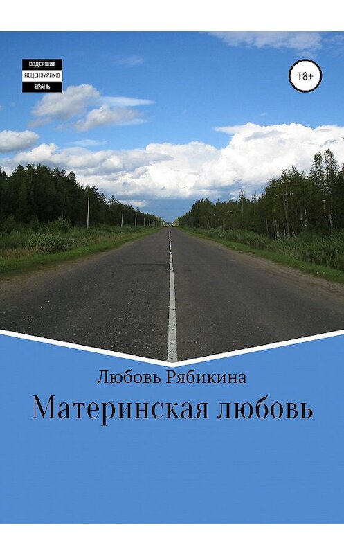 Обложка книги «Материнская любовь» автора Любовь Рябикины издание 2020 года.