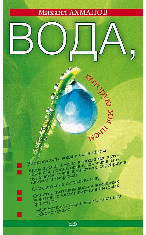 Обложка книги «Вода, которую мы пьем» автора Михаила Ахманова издание 2002 года. ISBN 569915468x.